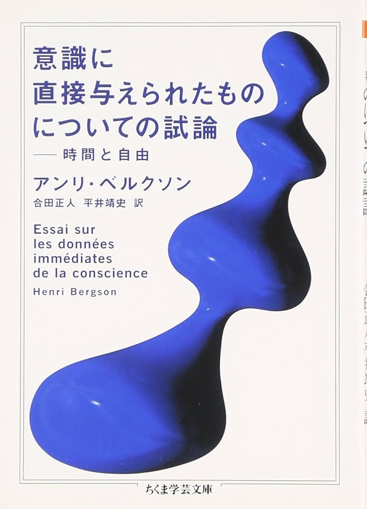 意識に直接与えられたものについての試論 (ちくま学芸文庫 ヘ 5