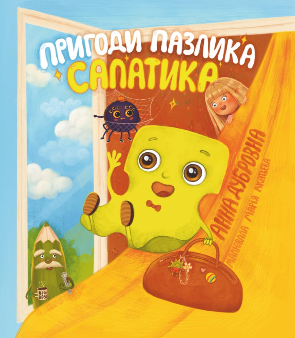 Пригоди пазлика Салатика