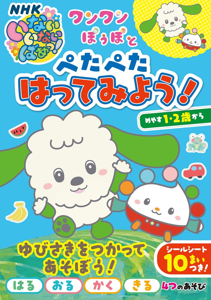 ワンワン・ぽぅぽとぺたぺたはってみよう！ (いっしょにあそぼ!! 6