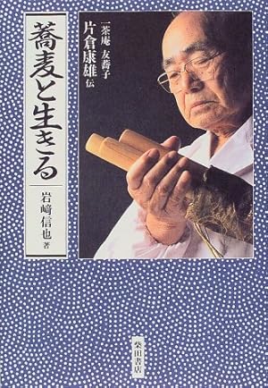 片倉康雄手打そばの技術 : 一茶庵・友蕎子 Amazon.co.jp: 一茶庵・友蕎子片倉康雄手打そばの技術 : 片倉