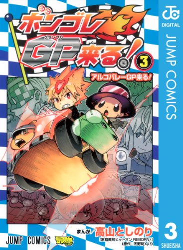 ボンゴレgp来る 3 ジャンプコミックスdigital 高山としのり 天野明 少年マンガ Kindleストア Amazon