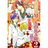 宝皇学園MiSORA組 2 (コミックアヴァルス)