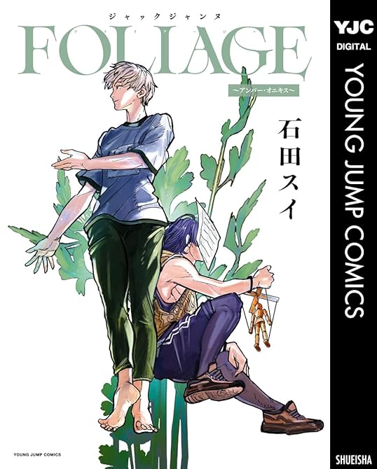 ジャックジャンヌ FOLIAGE ~アンバー・オニキス~の表紙イラスト