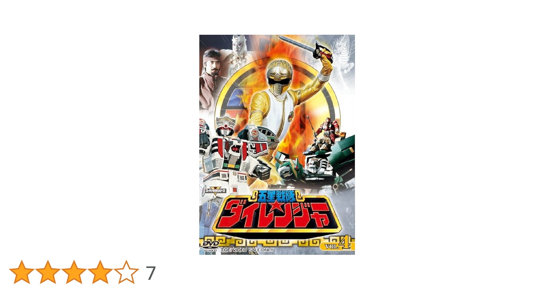スーパー戦隊シリーズ　五星戦隊ダイレンジャー　ＶＯＬ．４ Amazon.co.jp: 五星戦隊ダイレンジャー VOL.4 [DVD] : 和田圭市