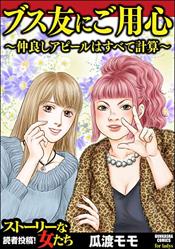 ブス友にご用心 仲良しアピールはすべて計算 ストーリーな女たち 瓜渡モモ マンガ Kindleストア Amazon