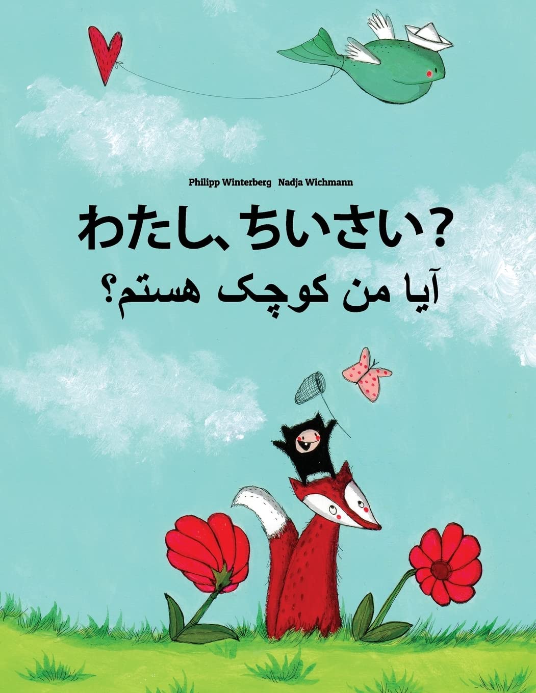 Watashi, chiisai? Aa mn kewcheke hstm?: Japanese [Hirigana and Romaji]-Dari/Afghan Persian/Farsi: Children's Picture Book (Bilingual Edition)