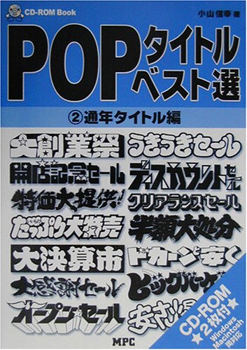 Popタイトル ベスト選 2 通年タイトル編 Cd Rom Book 小山 信幸 本 通販 Amazon
