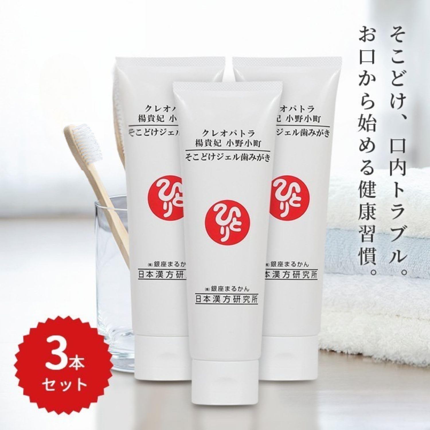 新品未開封【送料無料】銀座　まるかん そこどけジェル歯みがき　3セット Amazon | 銀座まるかん クレオパトラ 楊貴妃 小野小町 そこどけジェル