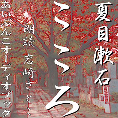 Amazon Com こころ Audible Audio Edition 夏目 漱石 岩崎 さとこ ことのは出版 Books
