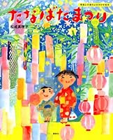 たなばたまつり [tanabata matsuri] 4061324292 Book Cover