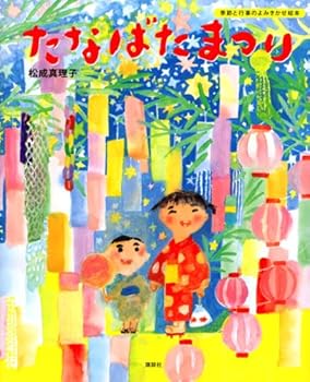 Tankobon Hardcover (- Picture book story-telling events and seasonal creative picture book of Kodansha) Tanabata Festival (2010) ISBN: 4061324292 [Japanese Import] Book