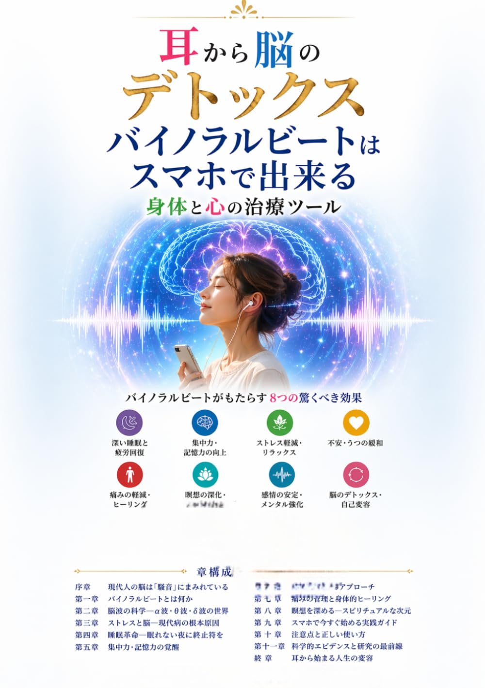 耳から脳のデトックス バイノラルビートはスマホで出来る 身体と心の治療ツール: 科学的エビデンスに基づく究極のセルフヒーリング実践ガイド
