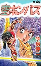 中古】 空のキャンバス 5/ホーム社（千代田区）/今泉伸二 中古