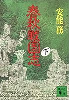 Spring and Autumn Warring States Zhi <under> (Kodansha Bunko) (1992) ISBN: 4061850156 [Japanese Import] 4061850156 Book Cover