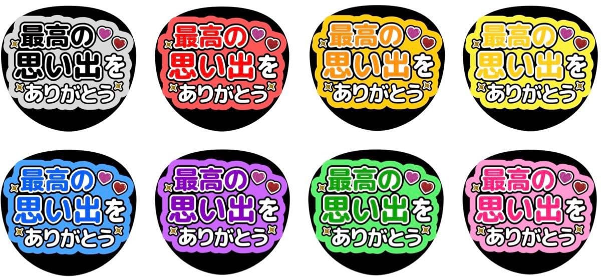 Amazon.co.jp: うちわ文字 ファンサ 最高の思い出をありがとう