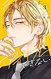 愛がなければアイドルできない(3) (講談社コミックス別冊フレンド)