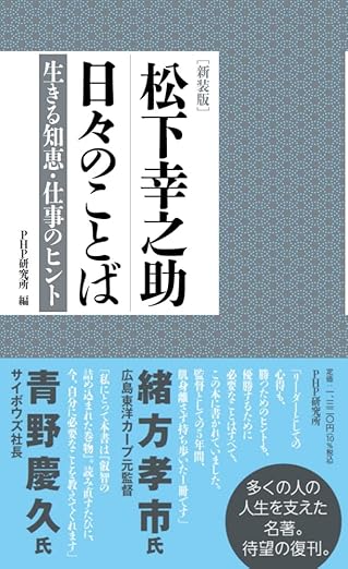 [新装版]松下幸之助 日々のことば 生きる知恵・仕事のヒント 新書 – 2022/2/18
PHP研究所 (編集)