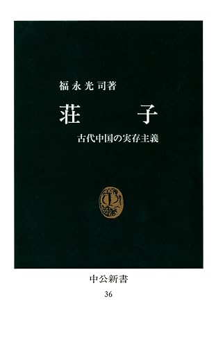 荘子　古代中国の実存主義 (中公新書)