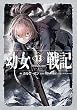 セール中のKindle本29：幼女戦記 13 Dum spiro,spero ‐上‐