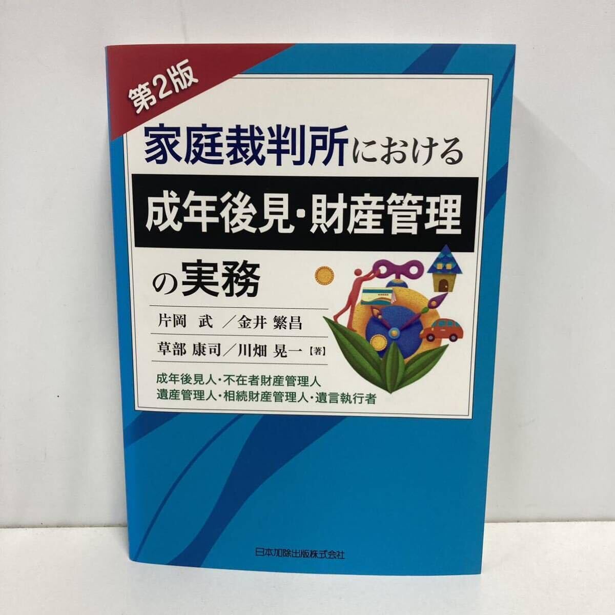 第2版 家庭裁判所における成年後見・財産管理の実務 成年後見人