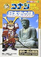 Mystery Detective Conan file reasoning Japanese history <2> (Shogakukan learning manga series) (2004) ISBN: 4092961227 [Japanese Import] 4092961227 Book Cover
