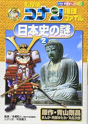 名探偵コナン　学習まんがシリーズ　推理ファイルシリーズ　歴史漫画 名探偵コナン推理ファイル エジプトの謎 (小学館学習まんが