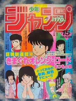 週刊少年ジャンプ 1984年15号 新連載 きまぐれオレンジ・ロード 週刊少年ジャンプ 1984年15号 新連載 きまぐれオレンジ・ロード