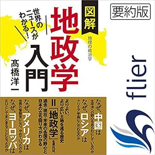 『世界のニュースがわかる! 図解地政学入門』のカバーアート
