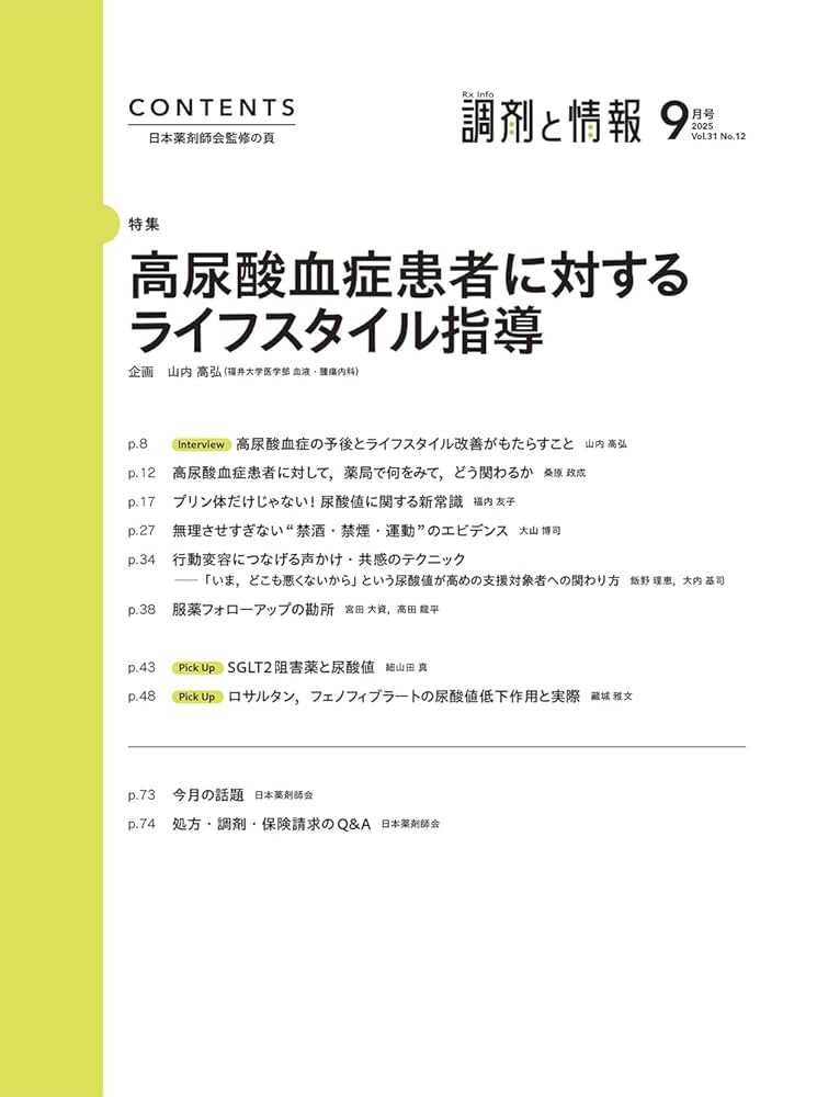 調剤と情報 2025年9月号（特集：高尿酸血症患者に対するライフ