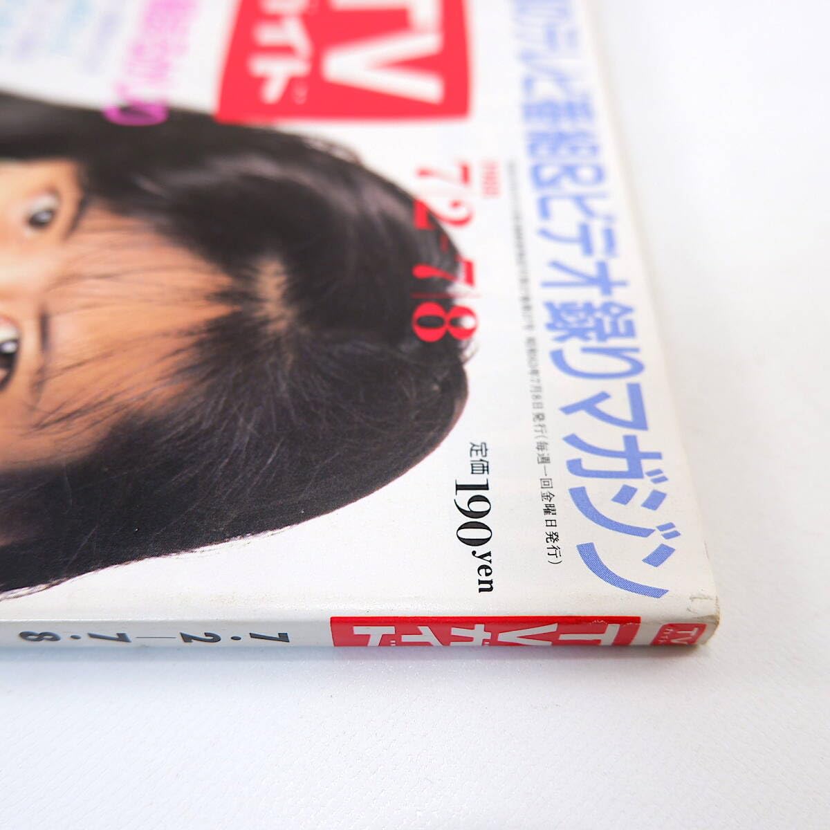 1988年／婦人倶楽部・1月号・新年特大号。表紙／中山美穂。【講談社　美品】。 1988年／婦人倶楽部・1月号・新年特大号。表紙／中山美穂