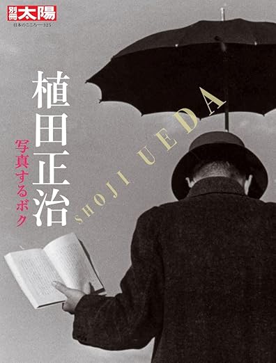 『植田正治 写真するボク（別冊太陽）』