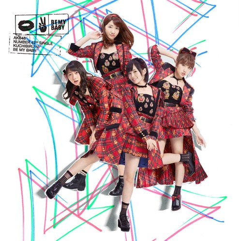 唇にBe My Baby 劇場盤生写真 Amazon.co.jp: AKB48 公式生写真 唇にBe My Baby 劇場盤 選抜