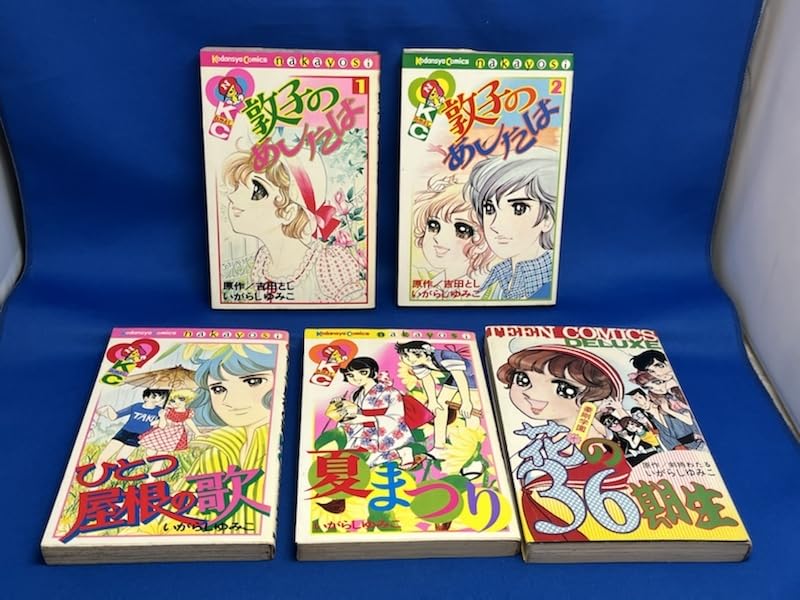 Amazon.co.jp: いがらしゆみこ 5冊セット 全巻初版 一部スリップ付き