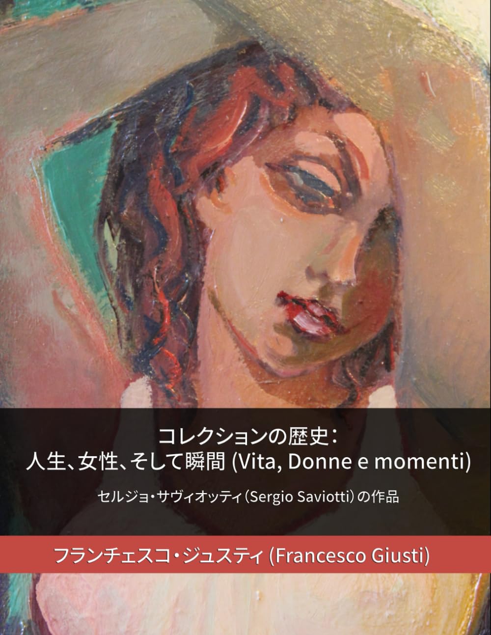 コレクションの歴史： 人生、女性、そして瞬間: セルジョ・サヴィオッティの作品