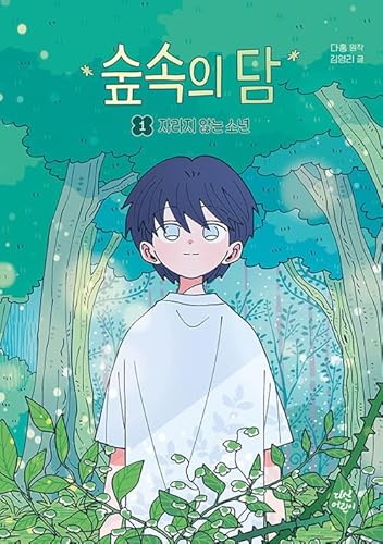 童話で読むウェブトゥーン 森の中のダン 1