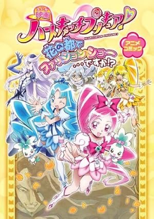 ハートキャッチプリキュア！ プリキュアコレクション (なかよし