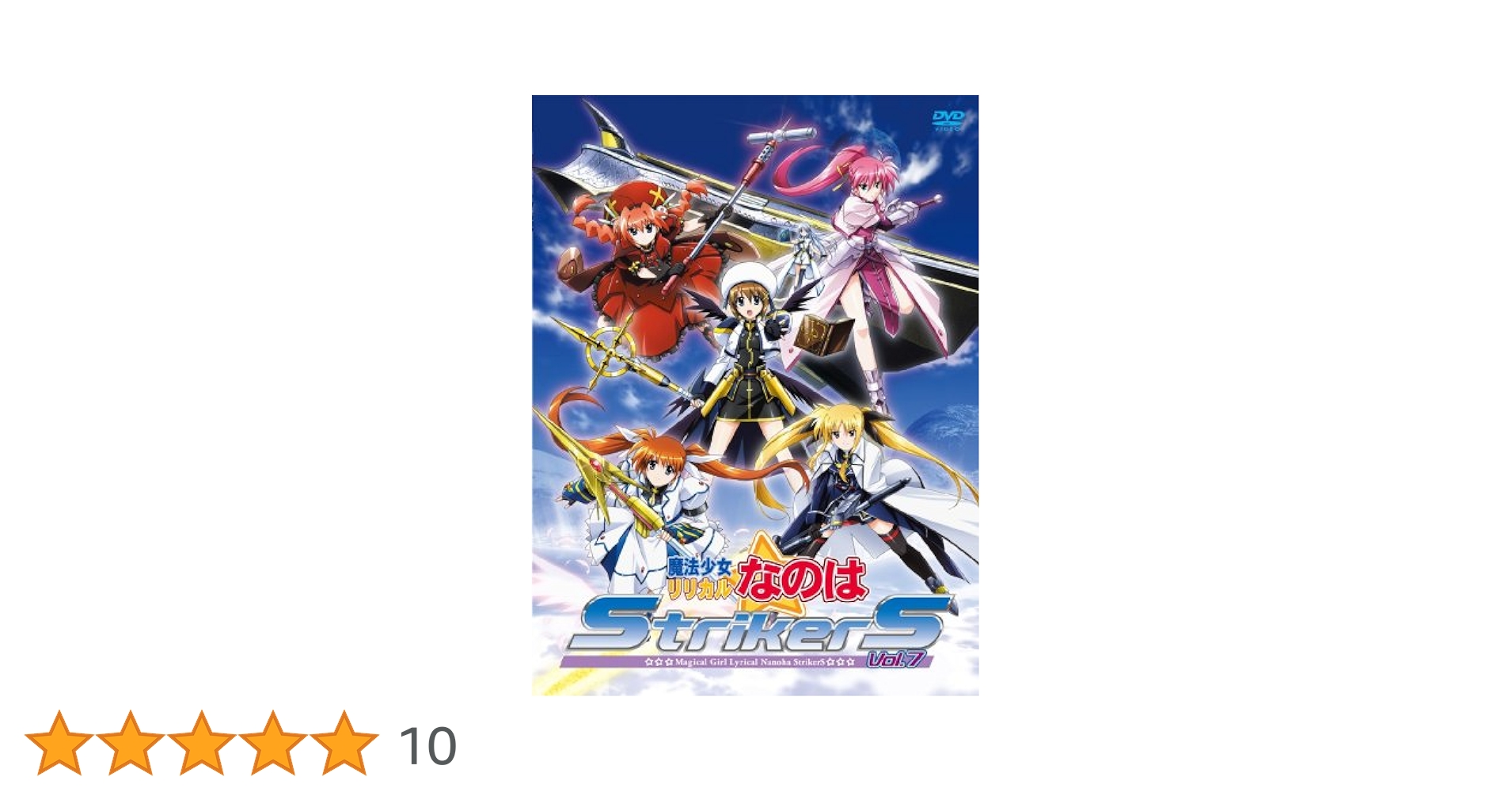☆魔法少女リリカルなのは StrikerS Vol.7 Amazon.co.jp: 魔法少女リリカルなのはStrikerS Vol.7 [DVD] : 田村