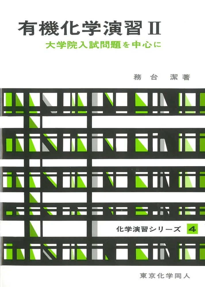大学院講義有機化学 演習編 大学院講義有機化学 演習編 | 良治, 野依, 啓介, 鈴木, 皓平, 玉