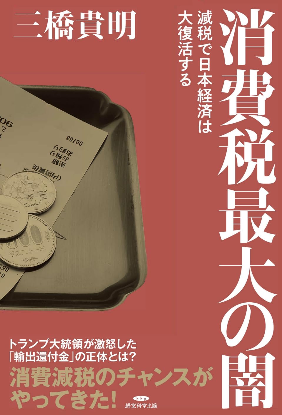 一般消費税読本　経済評論増刊　一般消費税反対のための中央連絡会　雑誌 一般消費税読本 経済評論増刊 一般消費税反対のための中央連絡会 雑誌