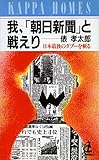 我、朝日新聞と戦えり: 日本最後のタブーを斬る (カッパ・ホームス)