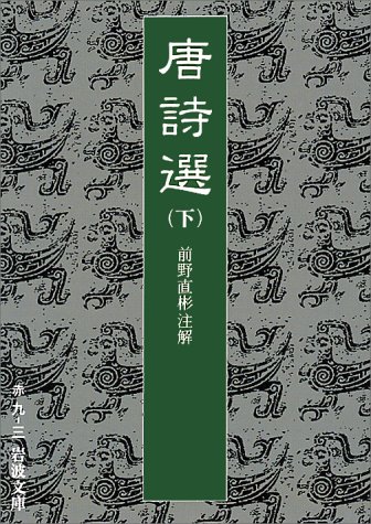 無料電子書籍 pdf 唐詩選〈下〉 (岩波文庫) バイ