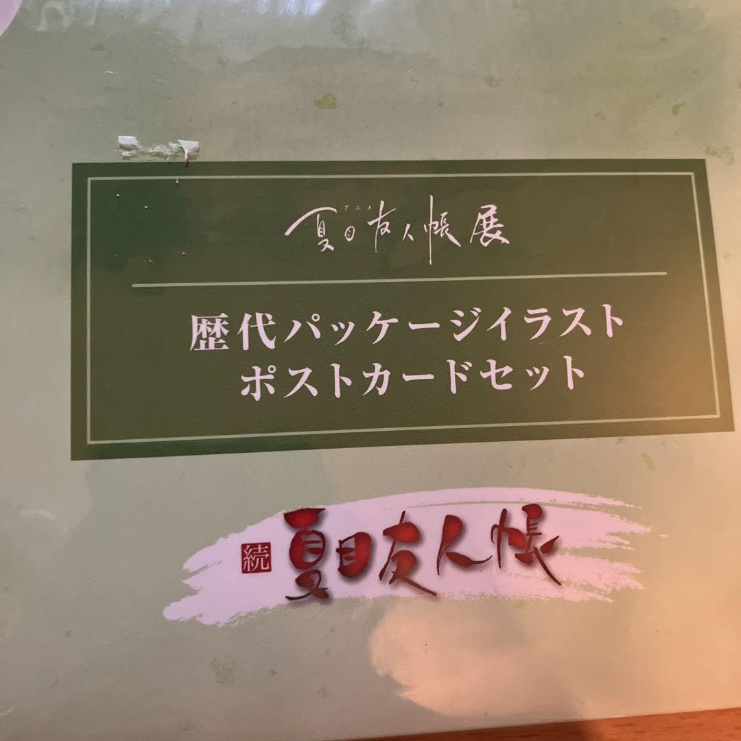 Amazon | 夏目友人帳歴代パッケージイポストカードセット | ポスト