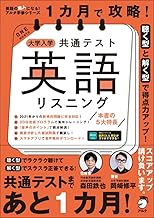 【音声DL付】1カ月で攻略! 大学入学共通テスト英語リスニング (英語の超人になる! アルク学参シリーズ)