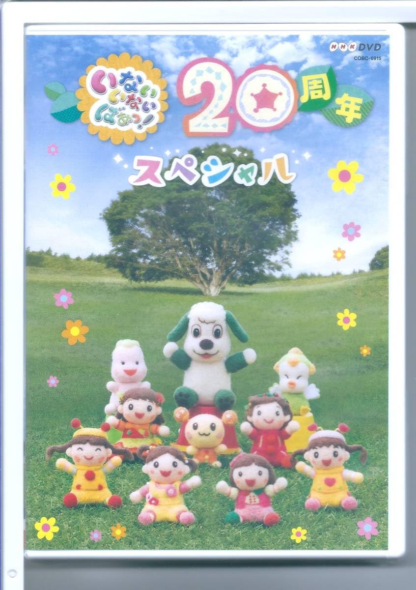 (未使用･未開封品)　いない いない ばあ [DVD] gsx453j Amazon.co.jp: NHKDVD いないいないばあっ! かんぱーい