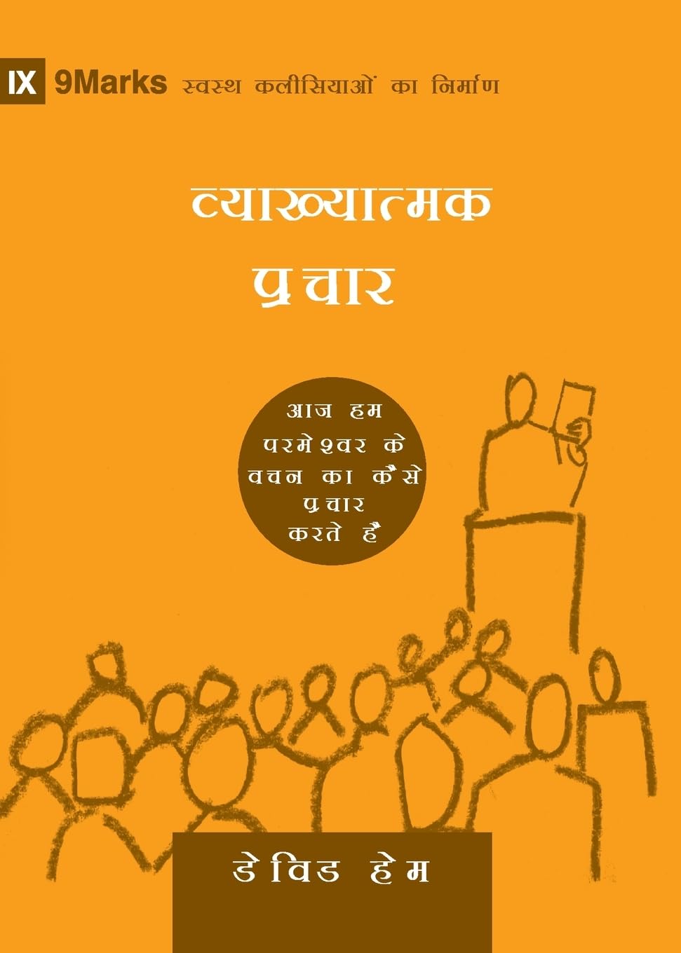 Expositional Preaching (Hindi): How We Speak God's Word Today (Building Healthy Churches (Hindi))