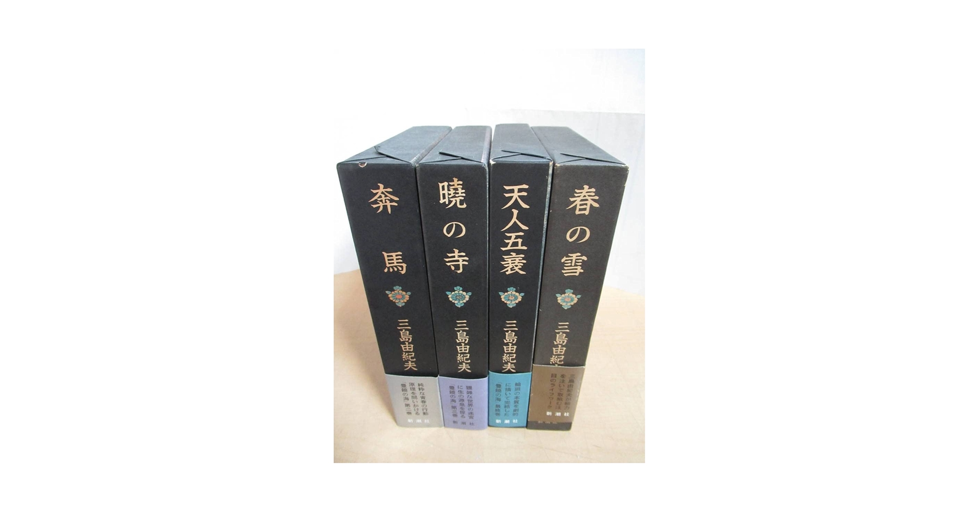 【美品】三島由紀夫 豊饒の海 1～4巻セット 春の雪 奔馬 暁の寺 天人五衰 Amazon.co.jp: 4冊セット 三島由紀夫 豊饒の海 1-4巻 全巻 完結