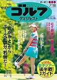 週刊ゴルフダイジェスト 2017年 07/18号 [雑誌]