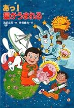 Amazon.co.jp: 伊東 章夫 - 学習 / 絵本・児童書: 本