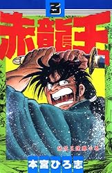 赤龍王 第7巻 | 本宮 ひろ志 | マンガ | Kindleストア | Amazon
