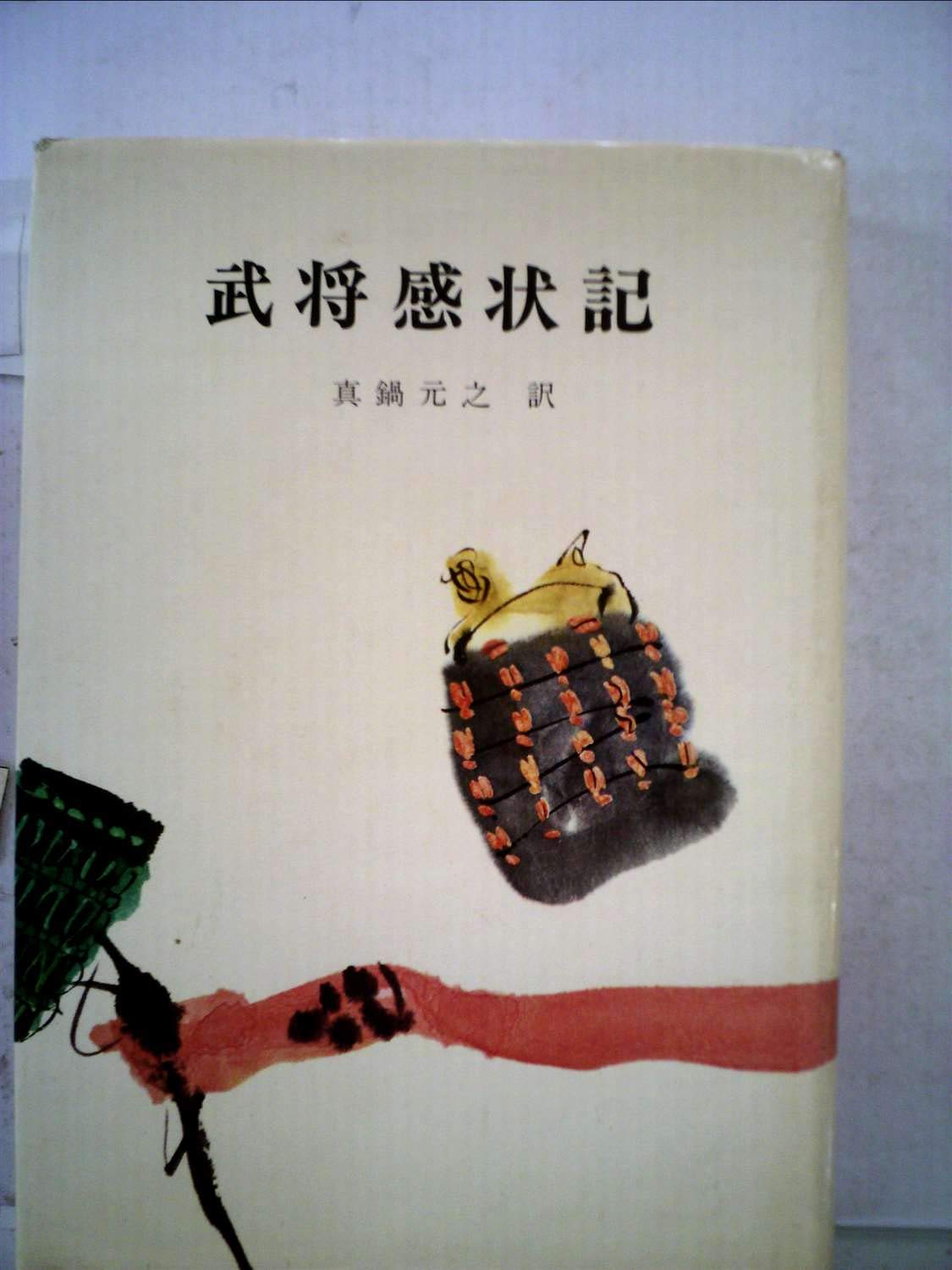 続武将感状記 10卷 全5冊 天保15年 武将感状記 (1972年) |本 | 通販 | Amazon